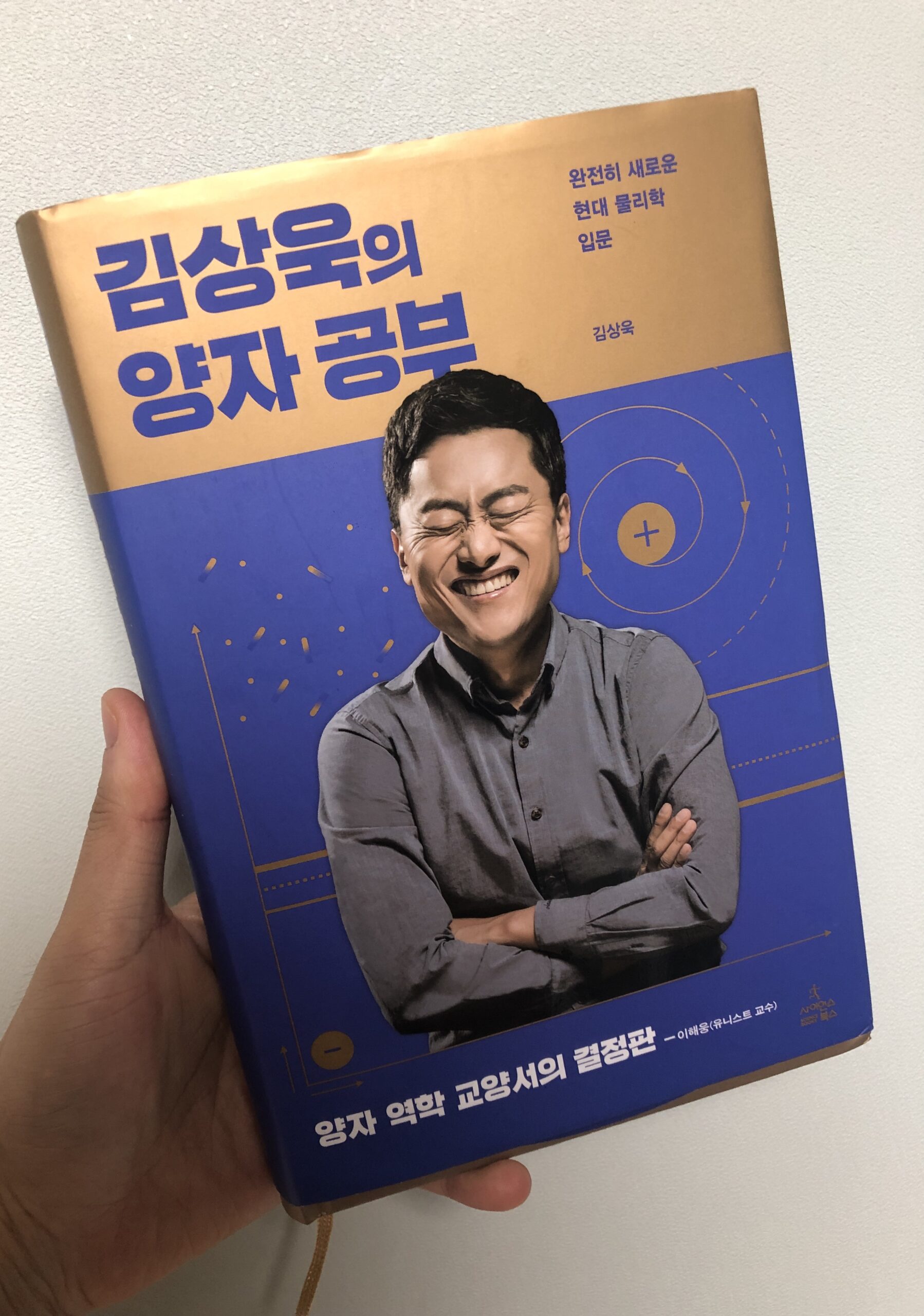 문돌이인 내가 양자 역학이라니!!