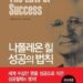 어디서 많이 본 성공의 법칙들