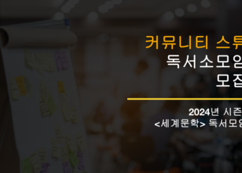 [모집] 2024년 스튜 독서소모임 시즌3