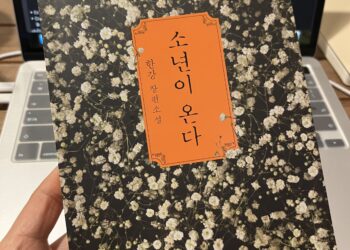 [서평] “소년이 온다” – 한강