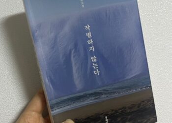 [서평] “작별하지 않는다” – 한강