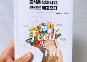 [서평] 음식은 넘쳐나고, 인간은 배고프다