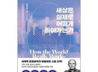 세상은 실제로 어떻게 안 돌아가는가