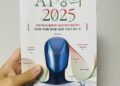 좋은 AI 입문서, 다만 정치색을 뺐더라면
