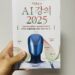 좋은 AI 입문서, 다만 정치색을 뺐더라면