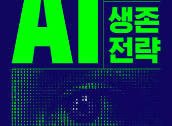 AI시대 생존 전략