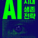 AI시대 생존 전략