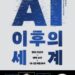 AI 이후의 세계 : 공동 저자 이후의 실망
